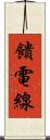饋電線 Scroll