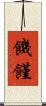饑饉 Scroll