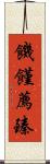饑饉薦臻 Scroll