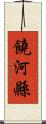 饒河縣 Scroll