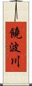 饒波川 Scroll