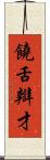 饒舌辯才 Scroll