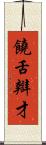 饒舌辯才 Scroll