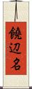 饒辺名 Scroll