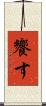 饗す Scroll