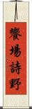 饗場詩野 Scroll