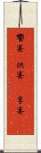 饗宴(P) Scroll