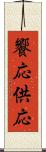饗応 Scroll