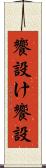 饗設け Scroll