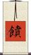 饙 Scroll