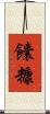 饢糠 Scroll