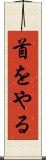 首をやる Scroll