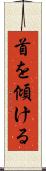 首を傾ける Scroll