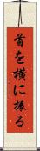 首を横に振る Scroll