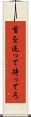 首を洗って待ってろ Scroll