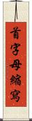 首字母縮寫 Scroll