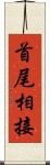 首尾相接 Scroll