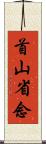 首山省念 Scroll
