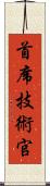 首席技術官 Scroll