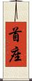 首座 Scroll