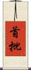 首批 Scroll