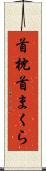 首枕 Scroll