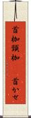 首枷 Scroll