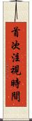 首次注視時間 Scroll