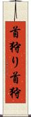 首狩り Scroll