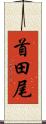首田尾 Scroll