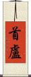 首盧 Scroll