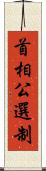 首相公選制 Scroll