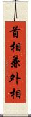 首相兼外相 Scroll