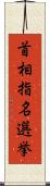 首相指名選挙 Scroll