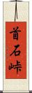首石峠 Scroll