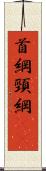 首綱 Scroll