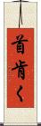 首肯く Scroll