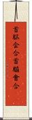 首脳会合 Scroll