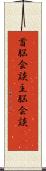 首脳会談 Scroll