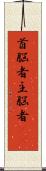 首脳者;主脳者(iK) Scroll