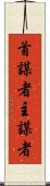 首謀者 Scroll