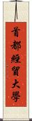 首都經貿大學 Scroll