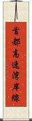 首都高速湾岸線 Scroll