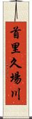 首里久場川 Scroll