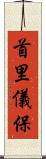 首里儀保 Scroll