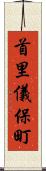 首里儀保町 Scroll