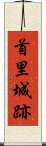 首里城跡 Scroll