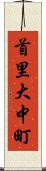 首里大中町 Scroll