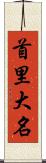 首里大名 Scroll