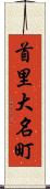 首里大名町 Scroll